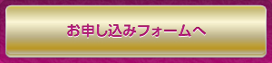 お申し込みフォームへ